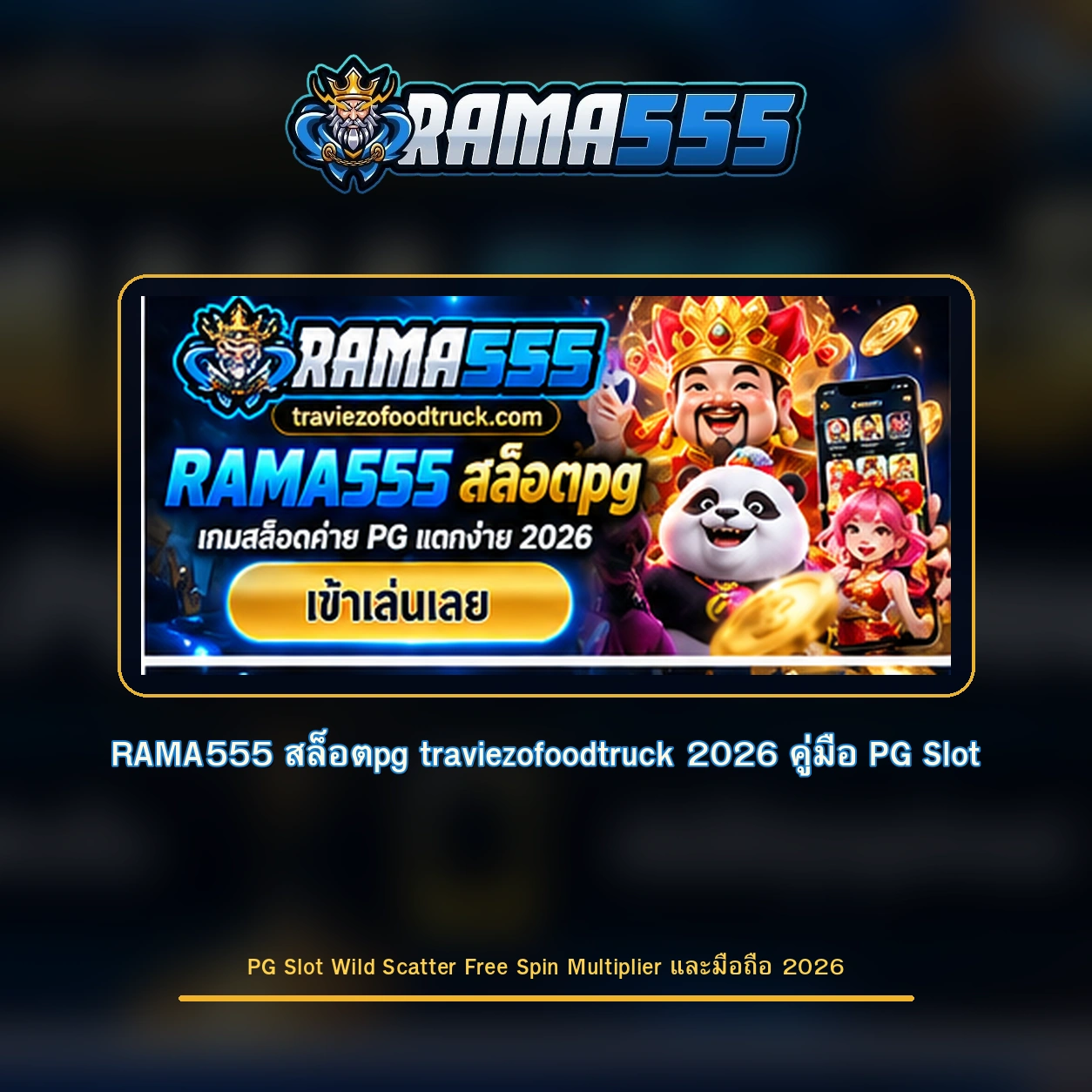 RAMA555 สล็อตpg traviezofoodtruck 2026 คู่มือ PG Slot